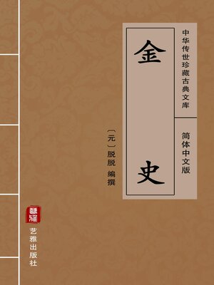 cover image of 金史（简体中文版）